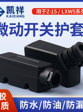 LXW5 微动开关护套 Z-15G 底座 TM 保护罩 橡胶软套 行程限位