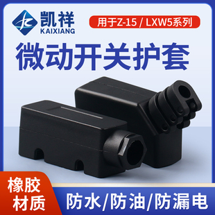 LXW5 微动开关护套 Z-15G 底座 TM 保护罩 橡胶软套 行程限位