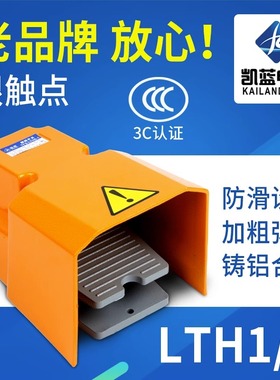 LTH/1/6脚踏开关防护罩落地脚踩式 机床冲床自复位踏板开关控制器