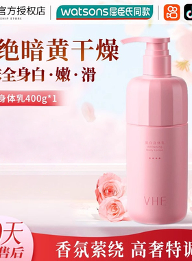 VHE美白身体乳保湿滋润持久留香补水全身乳烟酰胺润肤乳官方正品