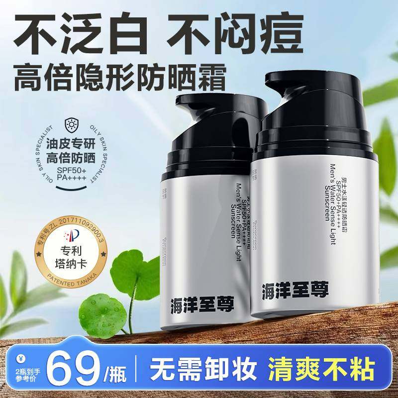 海洋至尊防晒霜男士户外专用清爽保湿露军训素颜隔离乳防水不假白,美容护肤/美体/精油,防晒霜,淘宝优惠券,粉丝福利购,淘宝优惠卷
