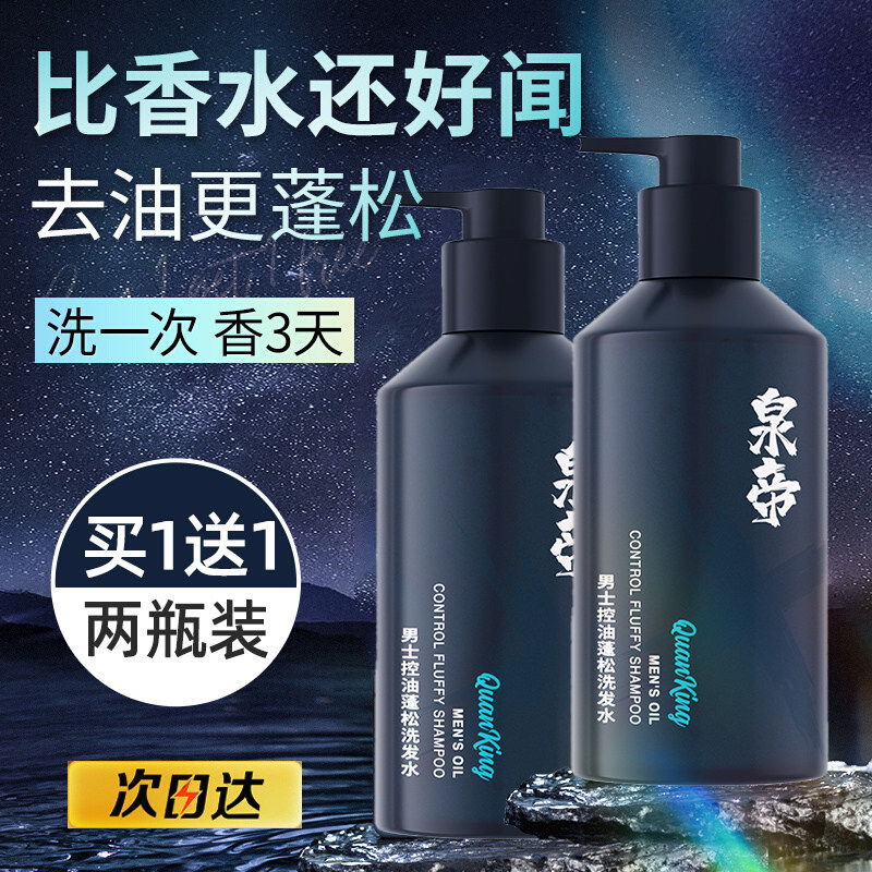 泉帝洗发水控油蓬松柔顺发丝香氛洗发露官方正品quan帝男士专用