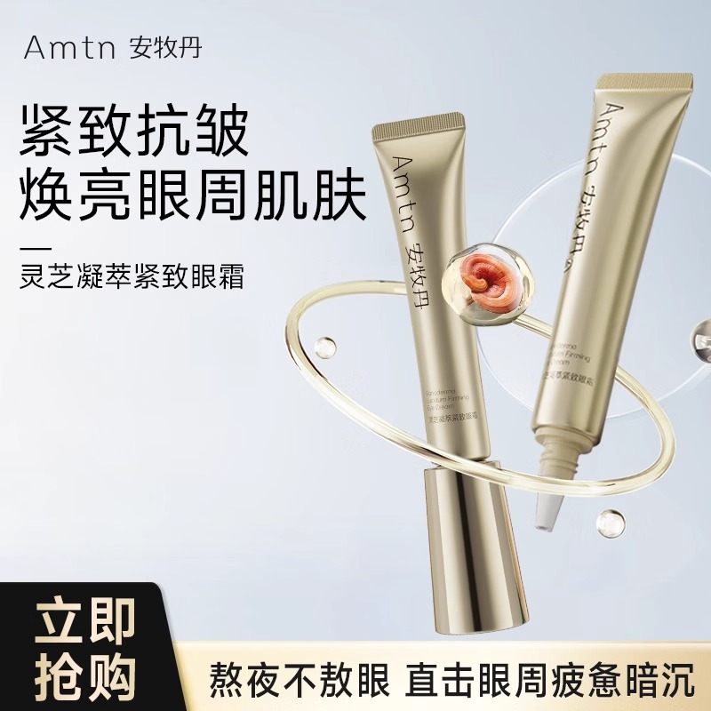 安牧丹牡丹灵芝眼霜官方正品