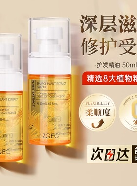 ZGEG护发精油抚平分叉毛躁女香味留香干枯清爽不油腻官方正品