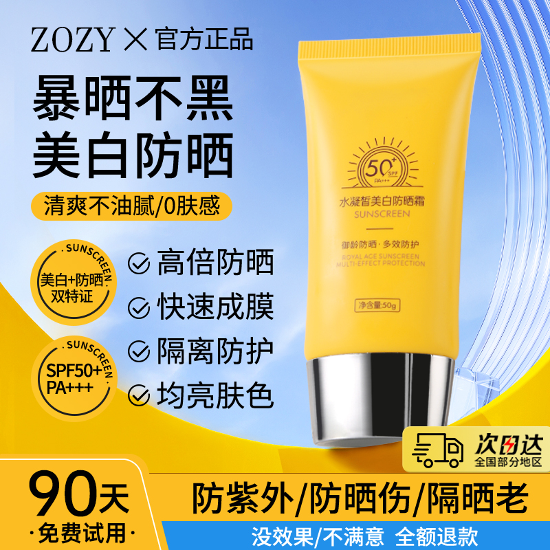 zozy美白防晒霜女清爽不油腻面部身体隔离男士学生党户外专用正品