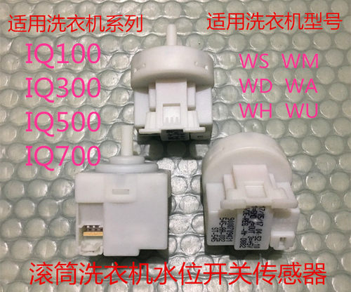 适用于西门子博世滚筒洗衣机545AA-002传感器9000709431水位