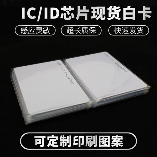 复旦ic白卡感应非接触式