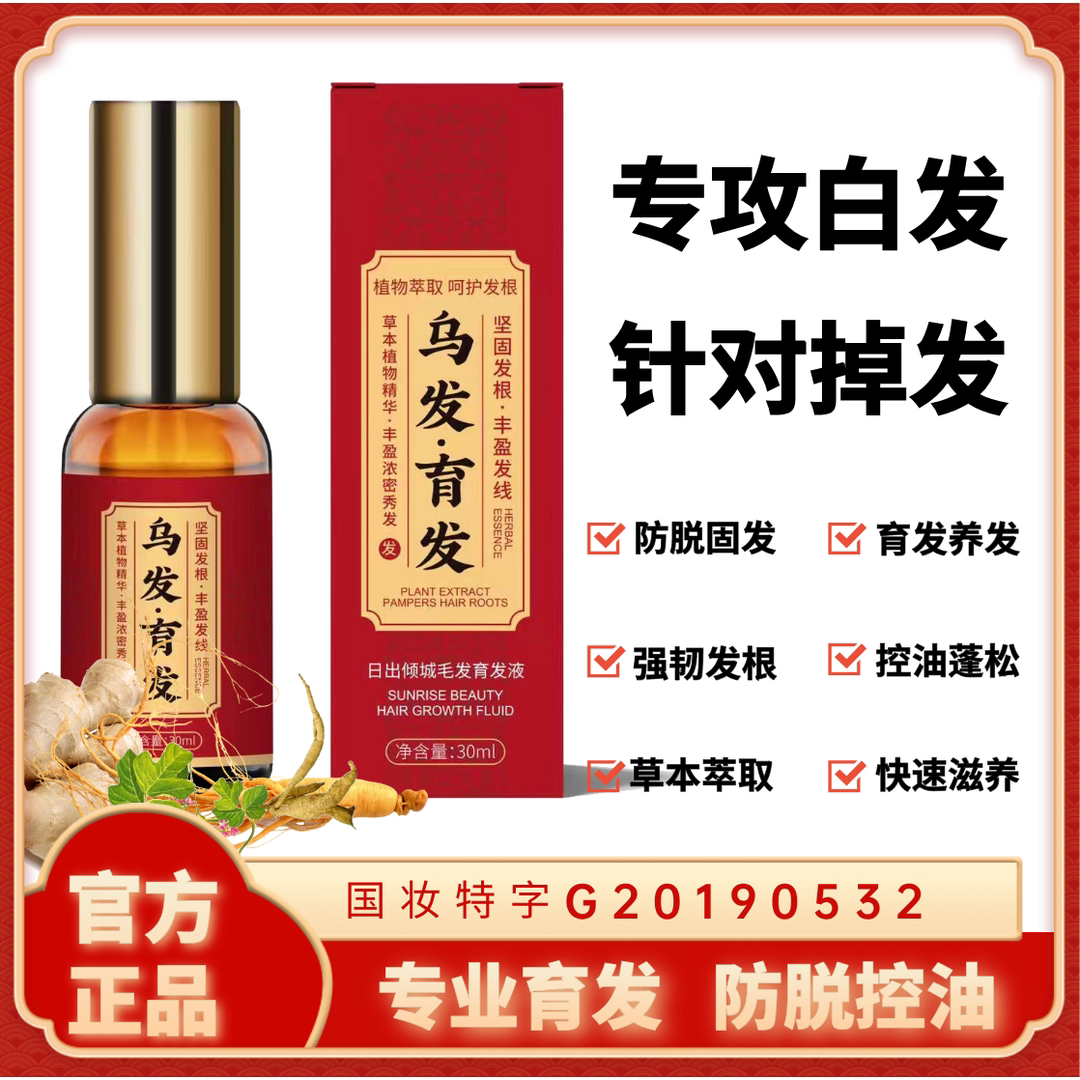 日出倾城毛发育发液乌发育发专攻白发掉发养发根滋养发晓晓育发坊