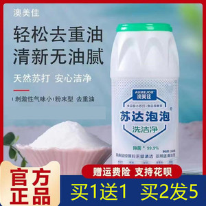 澳美佳苏打泡泡洗碗粉无化学添加洗锅清洁厨具不伤手无残留洗碗粉