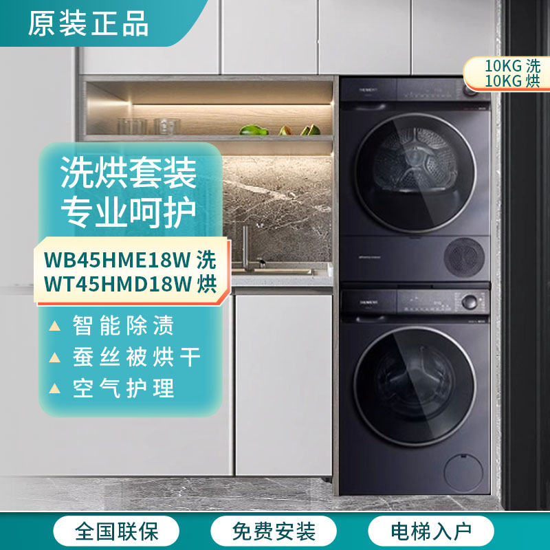 西门子WB45HME18W+WT45HMD18W超氧洗烘套装10KG洗衣机热泵烘干机