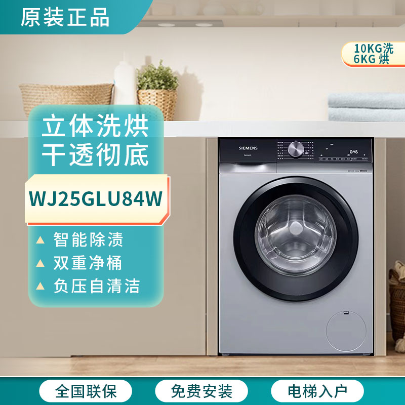 SIEMENS/西门子 WJ25GLU84W滚筒洗衣机洗烘一体10kg羊毛绿标烘干