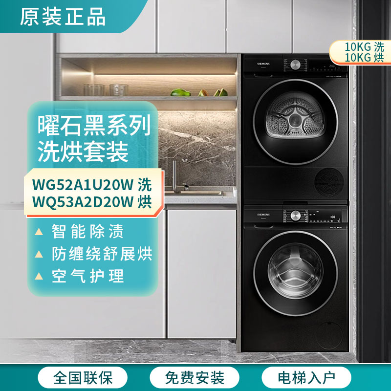 西门子 WG52A1U20W+WQ53A2D20W洗衣机烘干机洗烘套装曜石黑10公斤