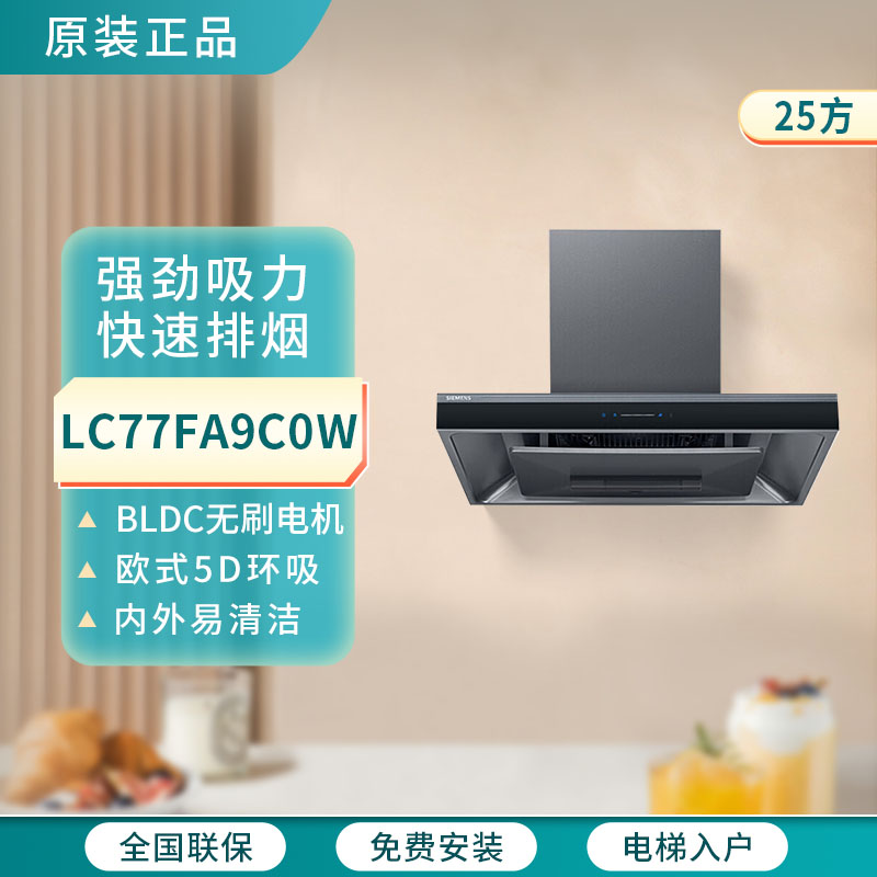 SIEMENS/西门子 LC77FA9C0W油烟机5D立体环吸家用变频自清洁25m³