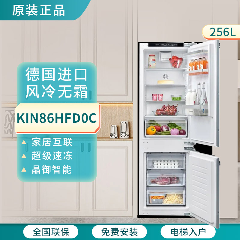 博世 KIN86HFD0C全嵌入式冰箱256L原装进口变频风冷无霜双循环