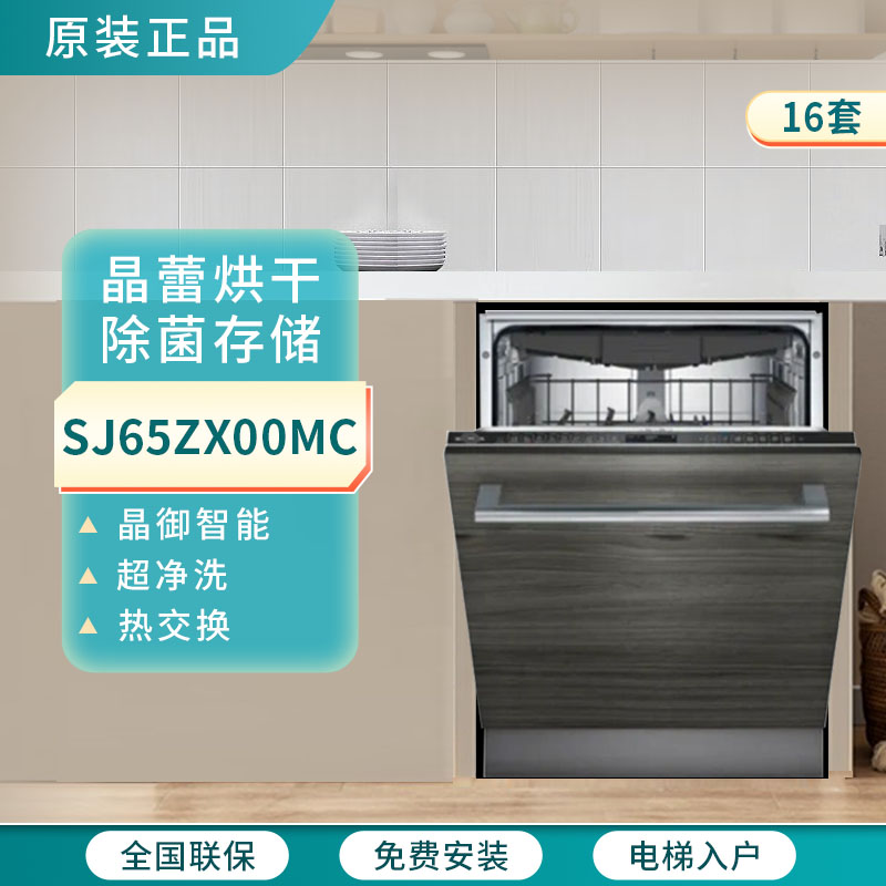 西门子SJ65ZX00MC/SJ65ZX08MC嵌入式洗碗机16套18套晶蕾烘干储存