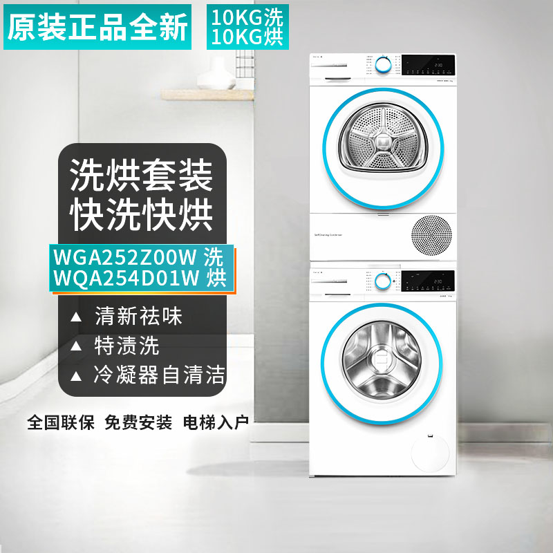 博世洗衣机烘干机套装WGA252Z00W+WQA254D01W羊毛洗除菌除螨10+10