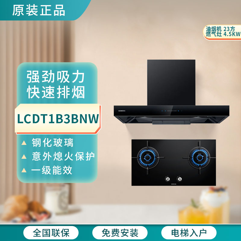 西门子LCDT1B3BNW顶吸环吸超薄油烟机ER77GA23MP燃气灶大火力4.5