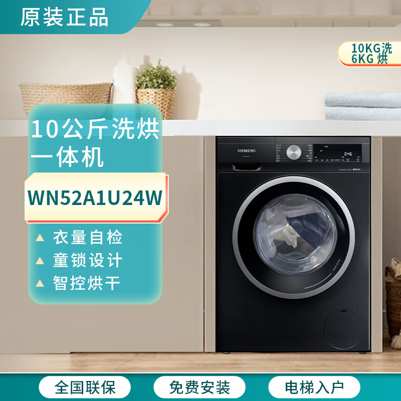 SIEMENS/西门子WN52A1U24W洗衣机洗烘一体机专业护衣智能烘干除菌