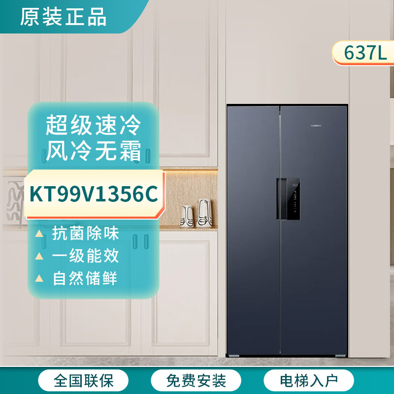 西门子 KT99V1356C对开门冰箱双循环智能动态恒温无霜变频637L