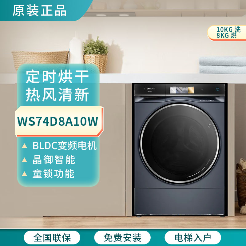 西门子WS74D8A10W洗衣机洗烘一体机12KG智能投放蒸汽护理四核电机