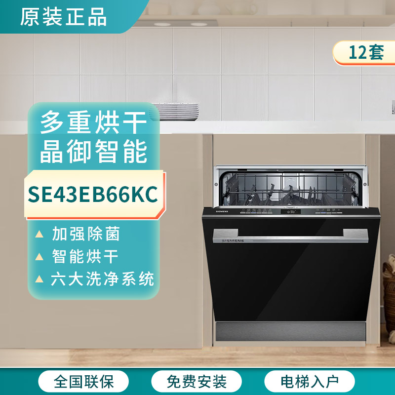 西门子 SE43EB66KC嵌入式洗碗机自动开门烘干灶下12套除菌消毒