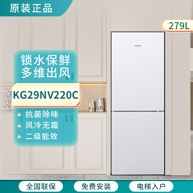 西门子KG29NV220C双门冰箱白色风冷无霜保鲜家用租房大容量279L