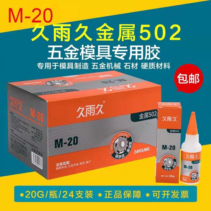 正品929金属模具胶水M-20久雨久502强力快干胶水雕刻木材塑料五金