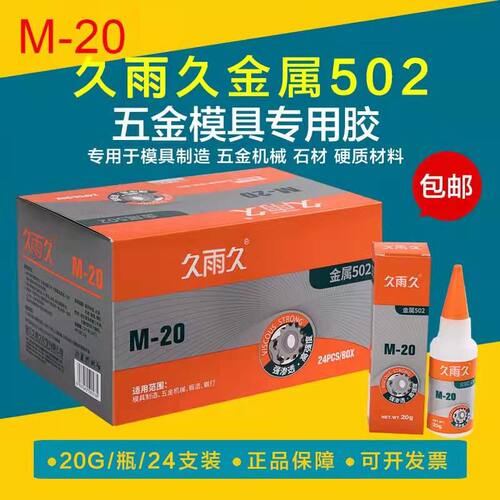 正品929金属模具胶水M-20久雨久502强力快干胶水雕刻木材塑料五金