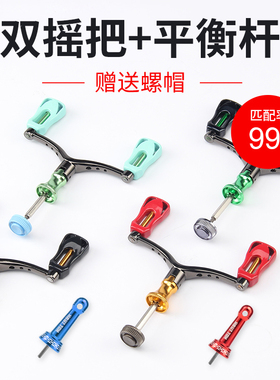 渔轮双头摇把平衡杆通用手柄纺车轮鱼线轮摇臂改装全金属配件渔具