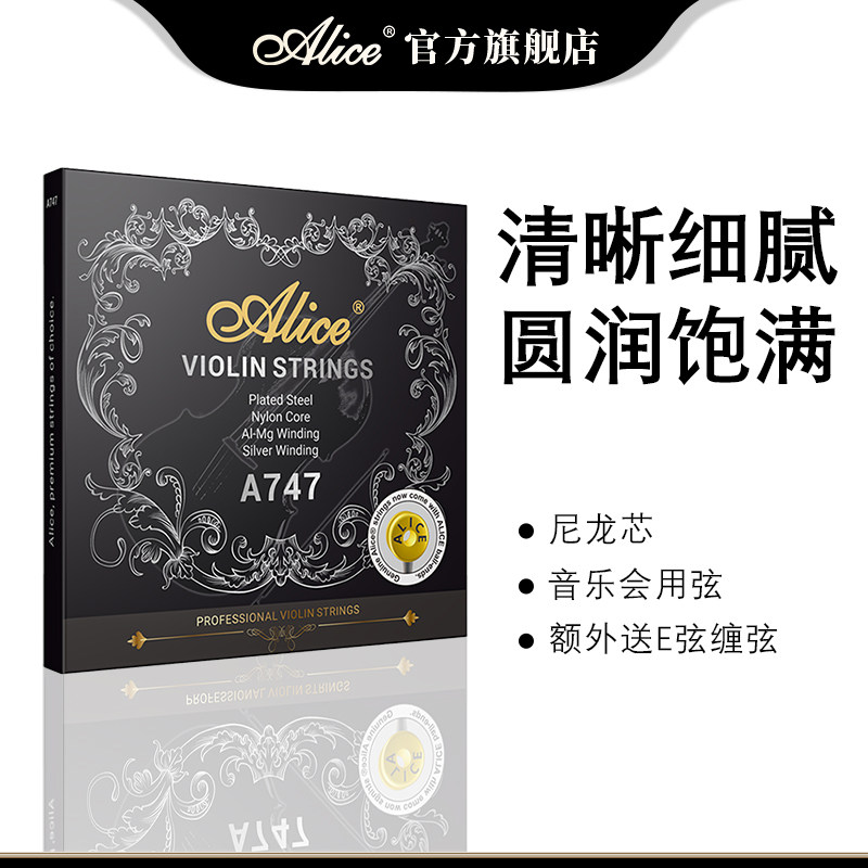 Alice爱丽丝小提琴琴弦A747专业演奏级4/4弦线e弦尼龙芯小提琴弦