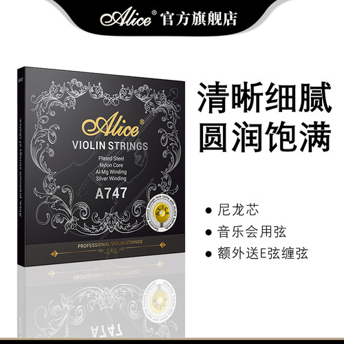 爱丽丝小提琴琴弦A747演奏提琴弦