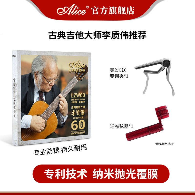 alice爱丽丝古典吉他大师李质伟60周年纪念版LZW60演奏级吉他琴弦