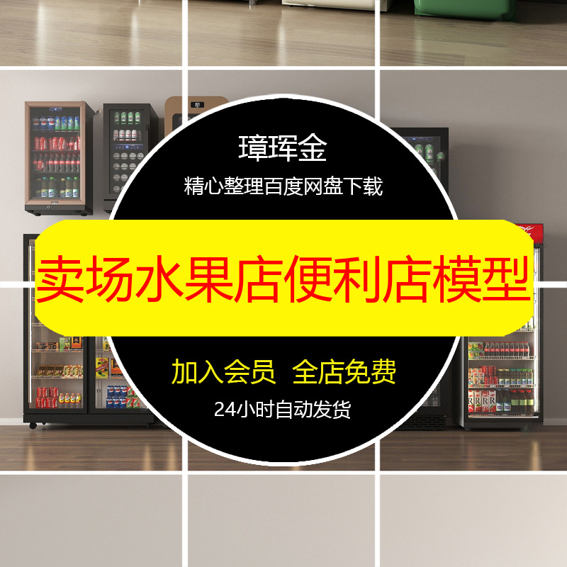家用便利店冰柜卖场现代商用SU模型水果店饮料柜超市生鲜模型cy45