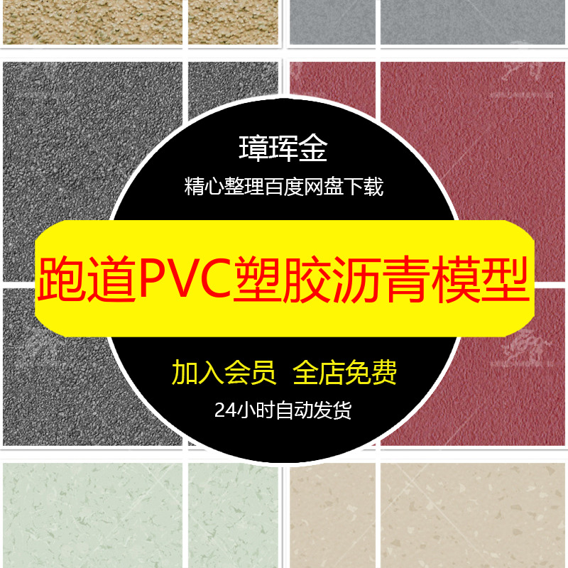 操场ps环氧贴图图跑道橡胶地面PVC塑胶地坪su模型儿童模型no33