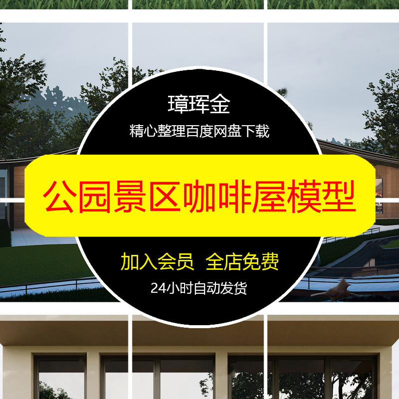 公园书吧餐饮建筑奶茶店草图营地大师景区餐厅咖啡屋模型ys65