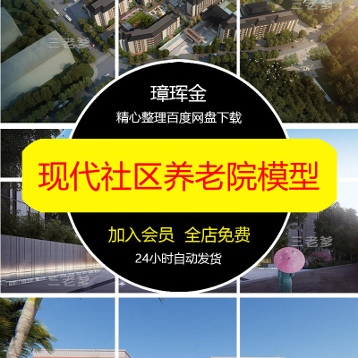 住宅福利院社区公寓疗养现代建筑中心SU模型库养老院老年模型nr56
