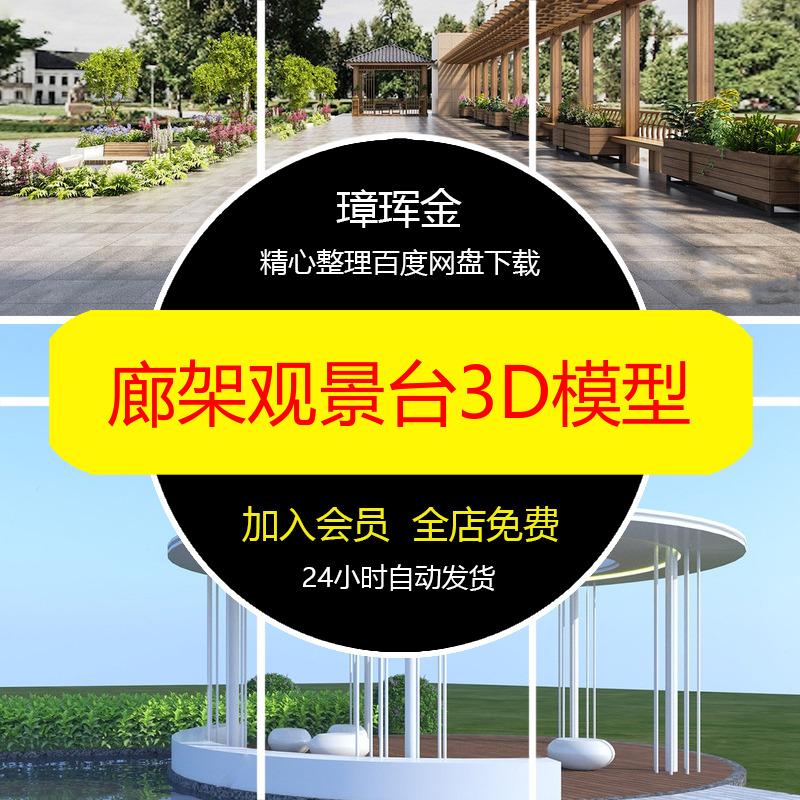 室外3dmax观景台户外长廊景观亭子公园廊架木3D异形凉亭模型tq54