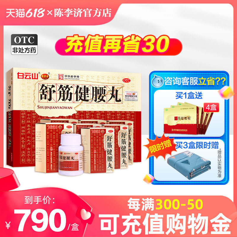 广州白云山陈李济舒筋健腰丸风湿腰膝酸痛活络丸正品官方旗舰店