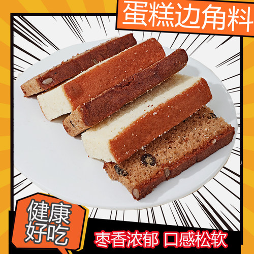 新鲜蛋糕枣糕胚子边角料