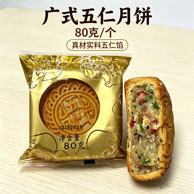 广式五仁月饼80克果仁月饼真材实料传统多口味零食糕点独立包装