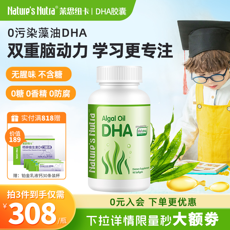莱思纽卡DHA藻油海藻油莱思纽卡