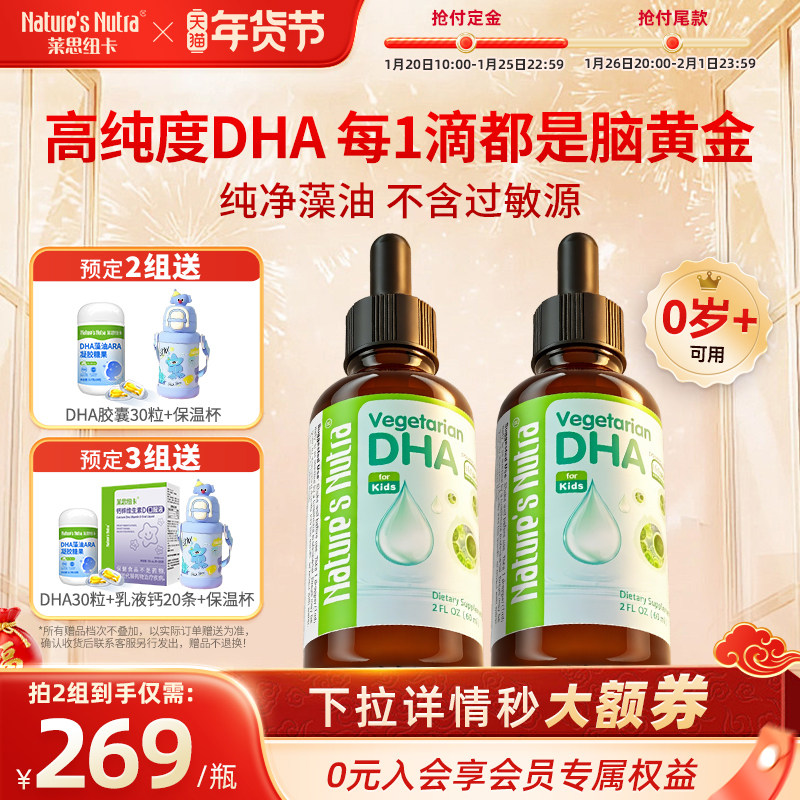 预售2瓶莱思纽卡婴幼儿dha海藻藻油新生婴儿童宝宝专用一岁以上下,婴童食品,DHA/鱼油/藻油,淘宝优惠券,粉丝福利购,淘宝优惠卷