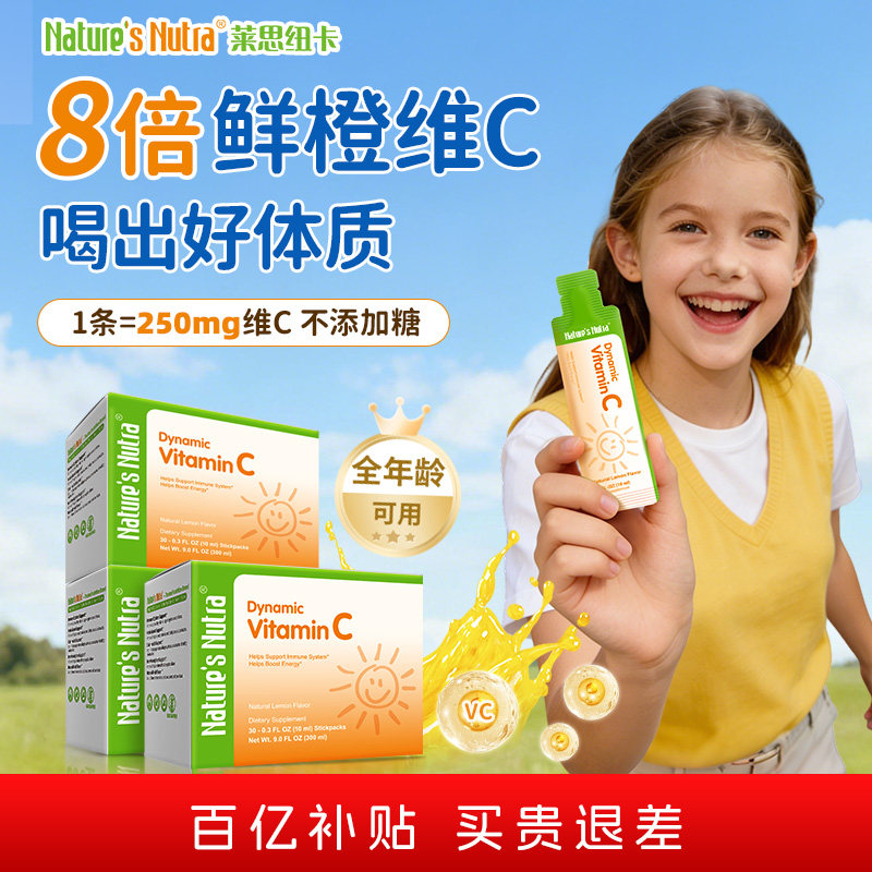 莱思纽卡维生素VC液8倍维C好免疫
