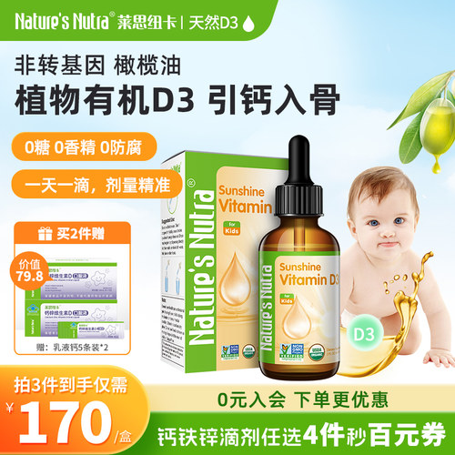 美国进口莱思纽卡婴幼儿维生素D3