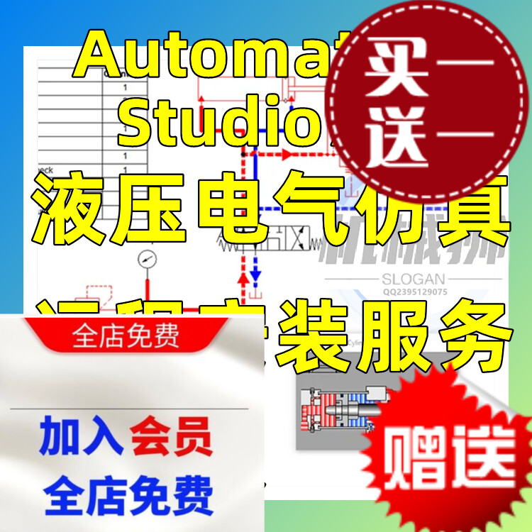 Automation Studio 7.0远程安装自己安装指导服务液压电气仿真