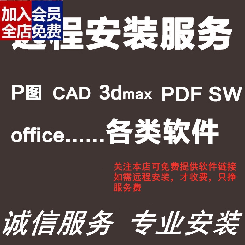 远程安装各类画图软件P图3d软件CAD软件UG办公SW软件远程安装CAD