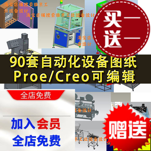 90套Proe非标自动化设备图纸 Creo机械设计三维模型 钣金机柜图纸