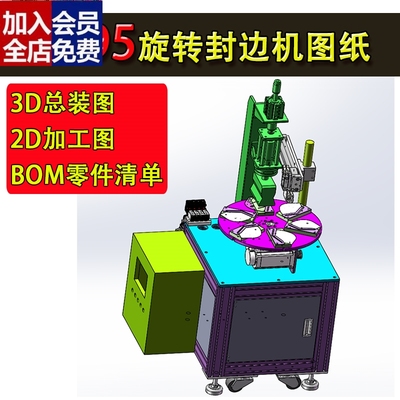 KN95旋转封边焊接机图纸 转盘式压边机 SW格式 加工图 BOM清单CAD