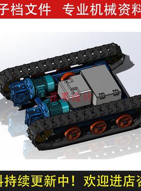 履带底盘移动小车机械设计SolidWorks20三维模型可编辑素材C21CAD