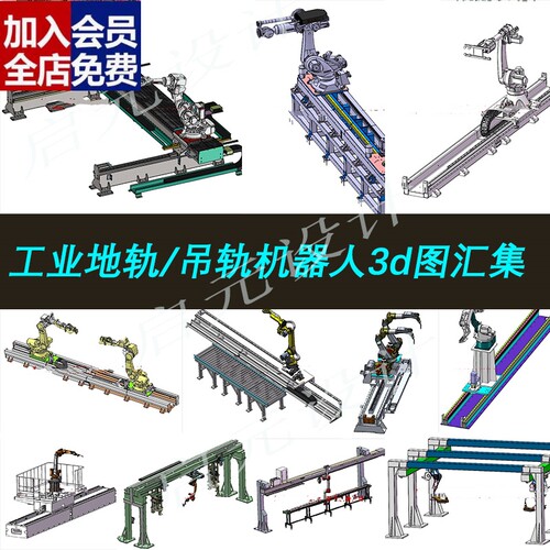 80多套地轨机器人3D图纸/轨道吊轨机器人3d 地轨焊接机器人3dCAD